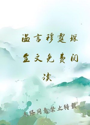 温言穆霆琛全文免费阅读 小说